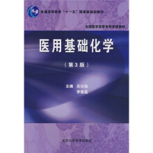 全国医学高等专科学校教材：医用基础化学