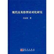 现代汉英俗俚语对比研究