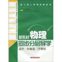 新教材物理同步分层导学:高中1年级(第2学期)