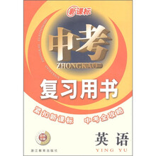 新课标中考复习用书:英语