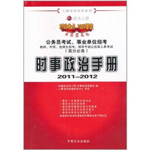时事政治手册（2011-2012）