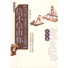 信不信由你：你可能不知道的1000个历史细节（汉代卷）