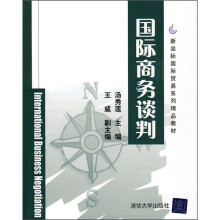 新坐标国际贸易系列精品教材：国际商务谈判