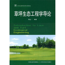 草坪生态工程学导论