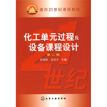 面向21世纪课程教材：化工单元过程及设备课程设计（第2版）