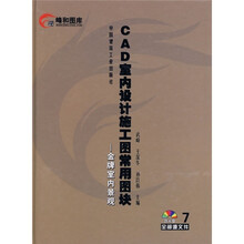 CAD常用图块:CAD室内设计施工图常用图块7(附光盘)