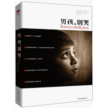 男孩，别哭：成长的路上，每一步都是选择
