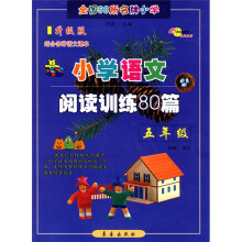 全国68所名牌小学:小学语文阅读训练80篇(5年级)(适合各种语文课本)(升级版)