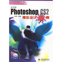 中文版Photoshop cs2精彩设计百例(附CD光盘)