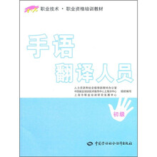 1+X职业技术·职业资格培训教材:手语翻译人员(初级)