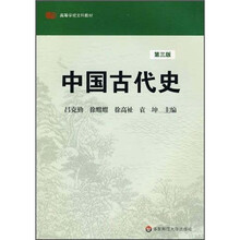 中国古代史（第3版）