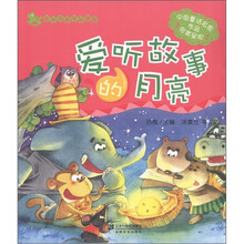 花木马亲子故事屋:爱听故事的月亮