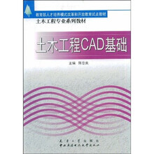土木工程专业系列教材:土木工程CAD基础