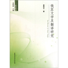 俄苏文学及翻译研究