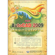 中文版AutoCAD 2009建筑设计完全自学手册（附光盘）