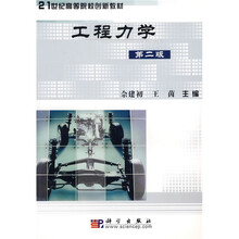 21世纪高等院校创新教材:工程力学(第2版)