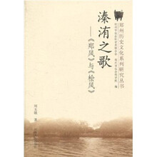 溱洧之歌：《郑风》与《桧风》