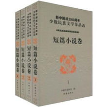 新中国成立60周年少数民族文学作品选:短篇小说卷(套装共4册)