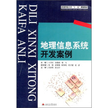 西南科技大学“十一五”规划教材:地理信息系统开发案例(附光盘)