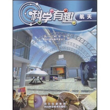 科学有趣:航天