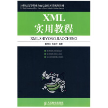 21世纪高等职业教育信息技术类规划教材:XML实用教程