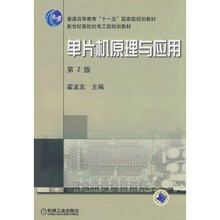 单片机原理与应用（第2版）（附VCD光盘1张）