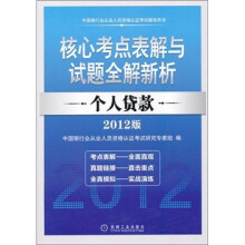 2012中国银行业从业人员资格认证考试辅导用书:个人贷款