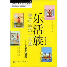 乐活族快乐生活一本通:低碳又健康
