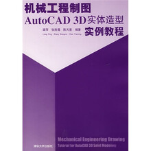 机械工程制图AutoCAD 3D实体造型实例教程
