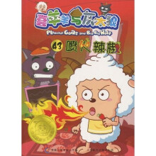 喜羊羊与灰太狼43：喷火辣椒