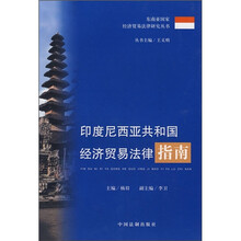 印度尼西亚共和国经济贸易法律指南