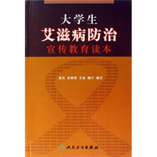 大学生艾滋病防治宣传教育读本