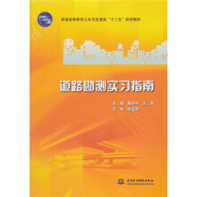 普通高等教育土木与交通类十二五规划教材:道路勘测实习指南(附实习报告)