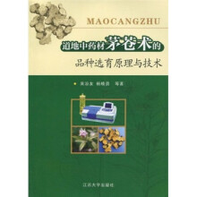 道地中药材茅苍术的品种选育原理与技术