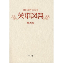 关中风月