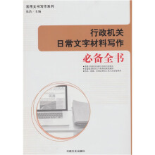 行政机关日常文字材料写作必备全书