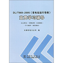 DL/T969-2005《变电站运行导则》宣贯学习辅导