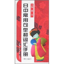 日中常用句型和词汇手册（附上海话）