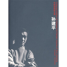 中国油画家全集:孙建平