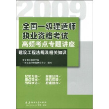 2009全国一级建造师执业资格考试高频考点专题讲座：建设工程法规及相关知识