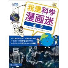 我是科学漫画迷:星空