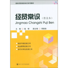 国际贸易商务知识系列教材：经贸常识（普及本）