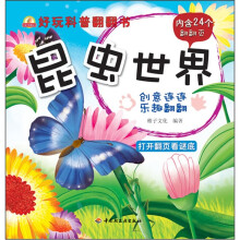 小蜗牛智慧丛书·好玩科普翻翻书:昆虫世界