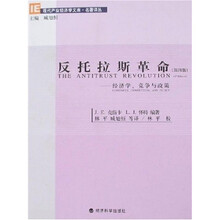 反托拉斯革命：经济学、竞争与政策（第4版）