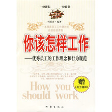 你该怎样工作:优秀员工的工作理念和行为规范