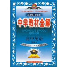中学教材全解：高中英语（选修6）（配套人民教育出版社实验教科书）