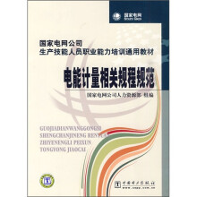 国家电网公司生产技能人员职业能力培训通用教材：电能计量相关规程规范