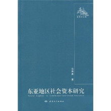 东亚地区社会资本研究