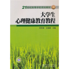 21世纪高等学校规划教材:大学生心理健康教育教程