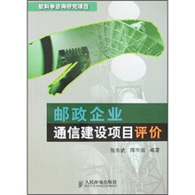 邮政企业通信建设项目评价